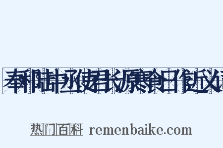 奉和陆中丞使君长源寒食日作近义词是什么意思的图片